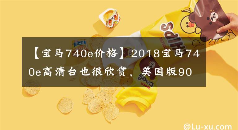 【宝马740e价格】2018宝马740e高清台也很欣赏,美国版90700美元。