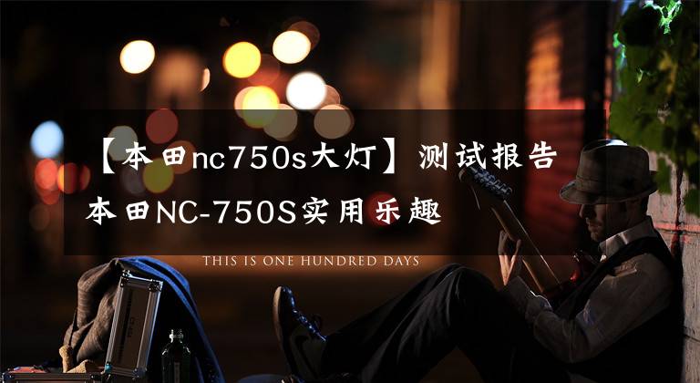 【本田nc750s大灯】测试报告本田NC-750S实用乐趣
