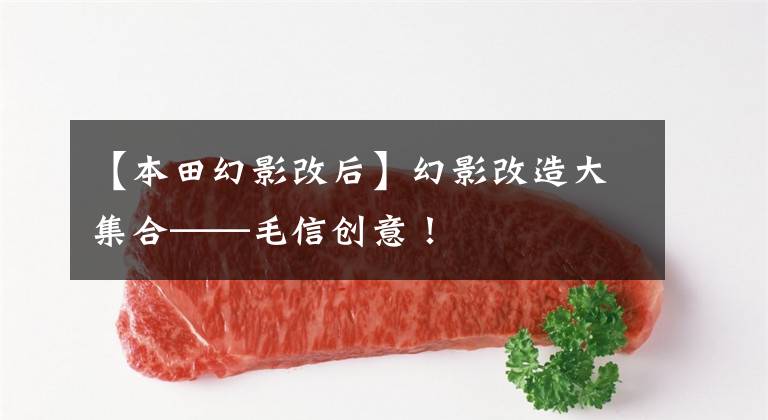 【本田幻影改后】幻影改造大集合——毛信创意!