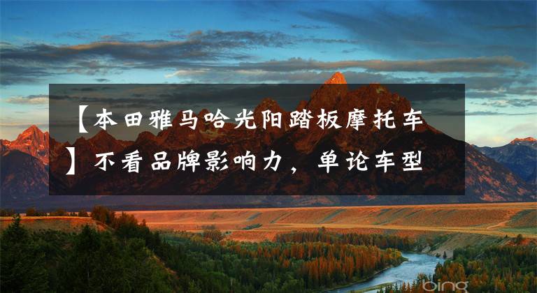 【本田雅马哈光阳踏板摩托车】不看品牌影响力,单论车型表现,光阳180和雅马哈155,如何选?