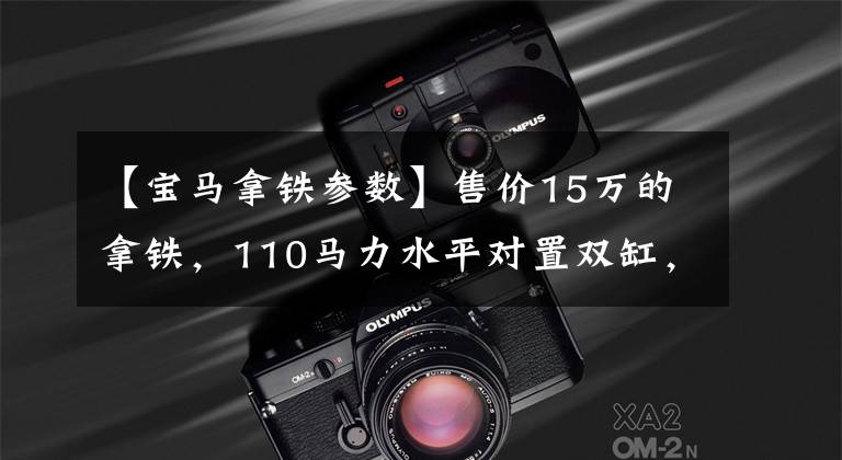 【宝马拿铁参数】售价15万的拿铁，110马力水平对置双缸，宝马公升级复古车王者