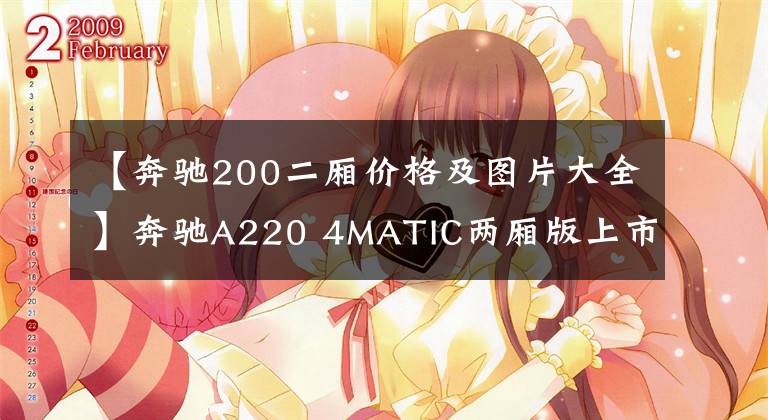 【奔驰200二厢价格及图片大全】奔驰A220 4MATIC两厢版上市 售31.28万元