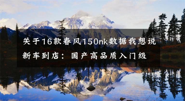 关于16款春风150nk数据我想说新车到店:国产高品质入门级街车——2016款春风150 NK