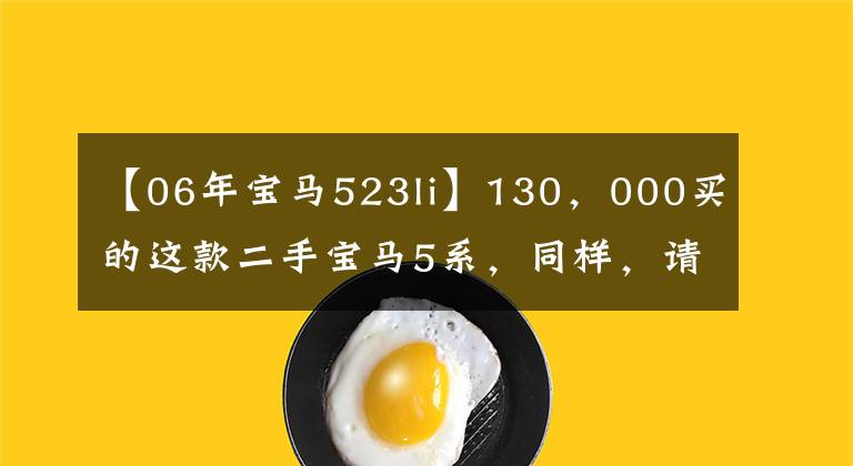 【06年宝马523li】130,000买的这款二手宝马5系,同样,请允许我回家。