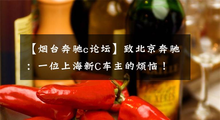 【烟台奔驰c论坛】致北京奔驰:一位上海新C车主的烦恼!