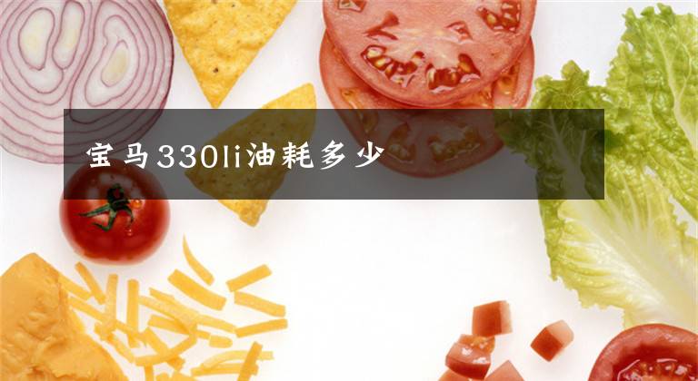 宝马330li油耗多少