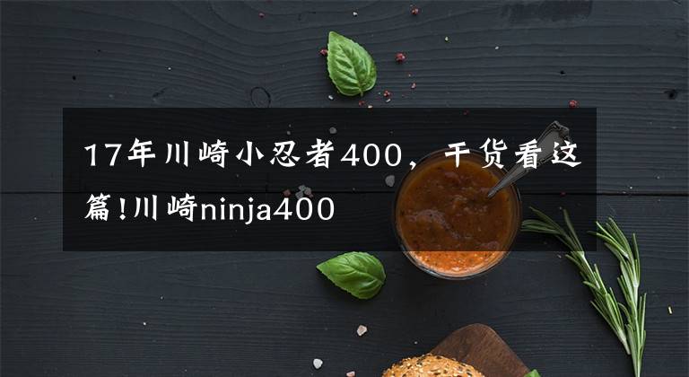 17年川崎小忍者400，干货看这篇!川崎ninja400