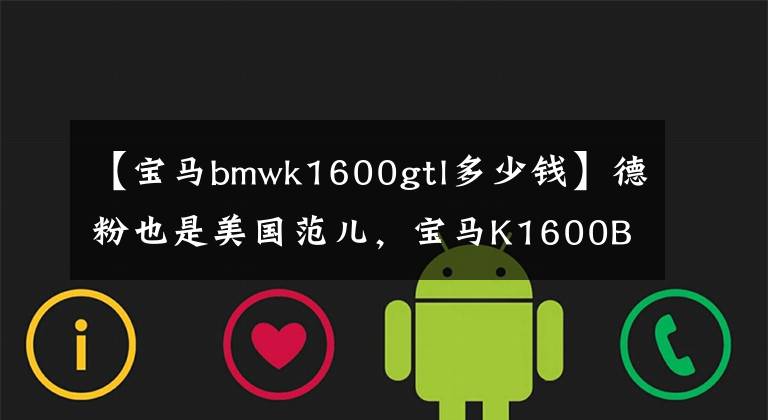 【宝马bmwk1600gtl多少钱】德粉也是美国范儿，宝马K1600B低座巡航初风，销售35.99万件