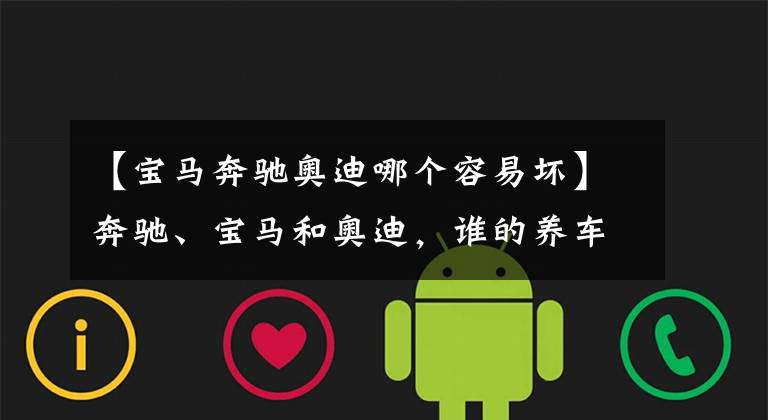 【宝马奔驰奥迪哪个容易坏】奔驰、宝马和奥迪，谁的养车成本更低？拿这三款车对比下就知道了
