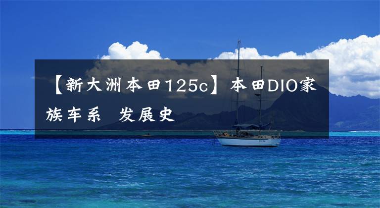 【新大洲本田125c】本田DIO家族车系 发展史