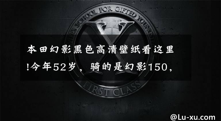 本田幻影黑色高清壁纸看这里!今年52岁，骑的是幻影150，换什么摩托车适合呢？