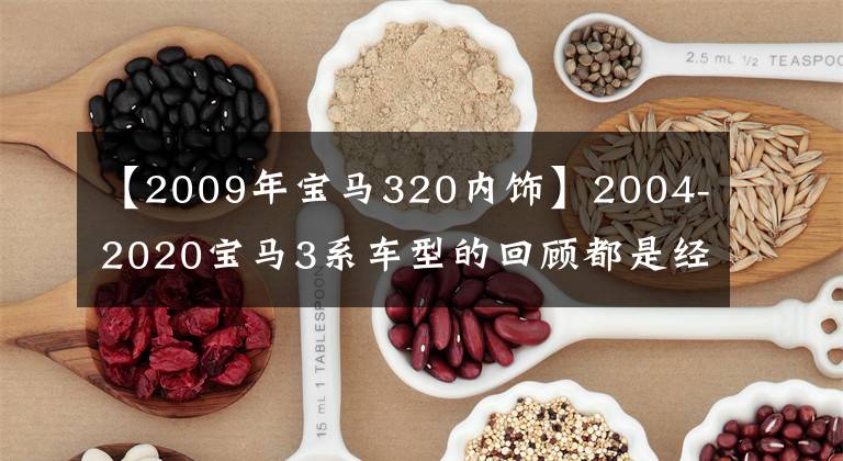 【2009年宝马320内饰】2004-2020宝马3系车型的回顾都是经典