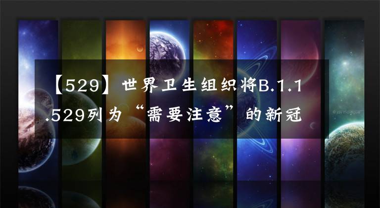 【529】世界卫生组织将B.1.1.529列为“需要注意”的新冠变异独奏