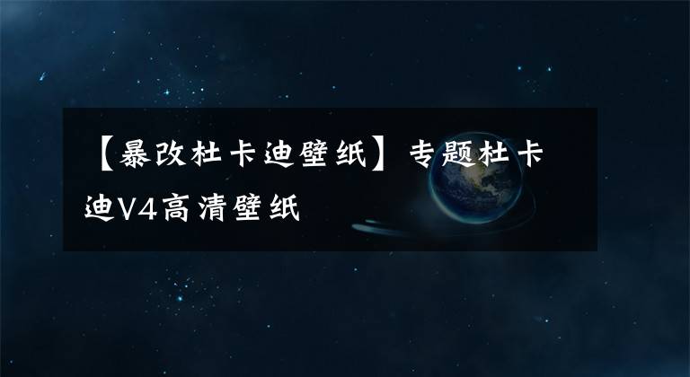 【暴改杜卡迪壁纸】专题杜卡迪V4高清壁纸