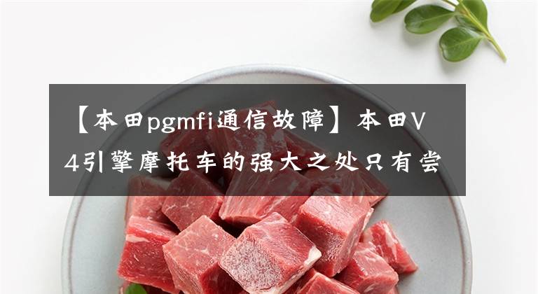 【本田pgmfi通信故障】本田V4引擎摩托车的强大之处只有尝试后才能知道。