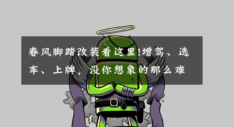 春风脚踏改装看这里!增驾、选车、上牌，没你想象的那么难，春风650MT提车、改装小记