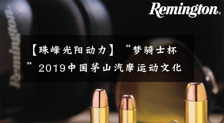 【珠峰光阳动力】“梦骑士杯”2019中国茅山汽摩运动文化节 暨房车露营嘉年华圆满落幕