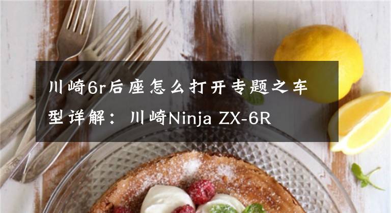 川崎6r后座怎么打开专题之车型详解:川崎Ninja ZX-6R
