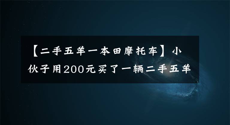【二手五羊一本田摩托车】小伙子用200元买了一辆二手五羊本田MCR125摩托车，又用复古机车引爆了2000元，少女的回头率非常高。