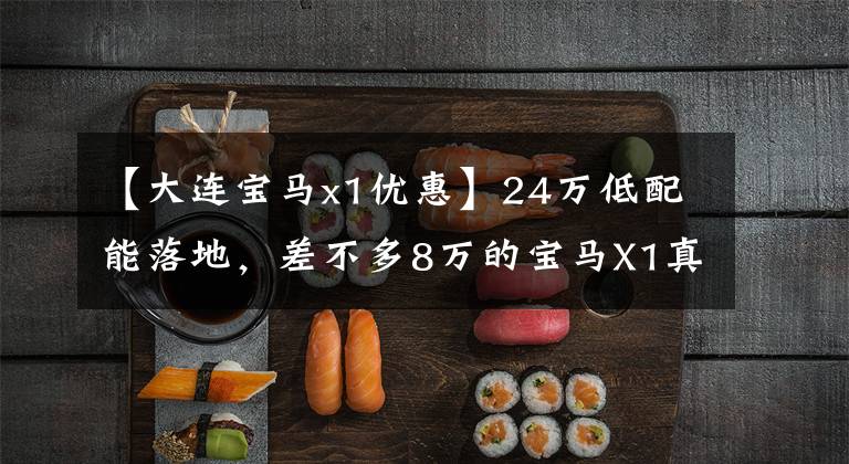 【大连宝马x1优惠】24万低配能落地,差不多8万的宝马X1真的更值钱吗?