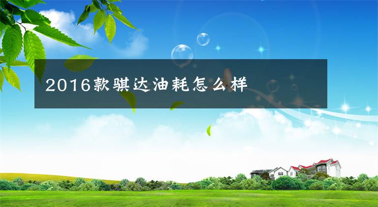 2016款骐达油耗怎么样