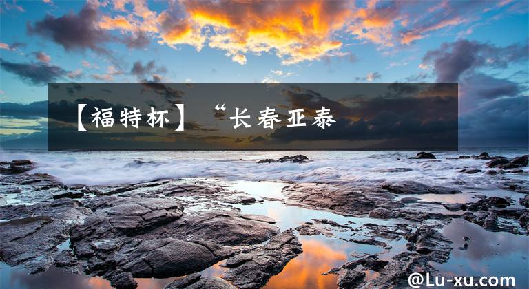 【福特杯】“长春亚泰