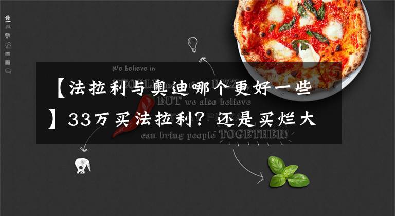 【法拉利与奥迪哪个更好一些】33万买法拉利?还是买烂大街的奔驰宝马?比过才知道