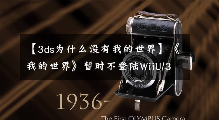 【3ds为什么没有我的世界】《我的世界》暂时不登陆WiiU/3DS