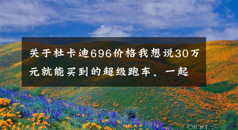 关于杜卡迪696价格我想说30万元就能买到的超级跑车,一起来体验风驰电掣的感觉