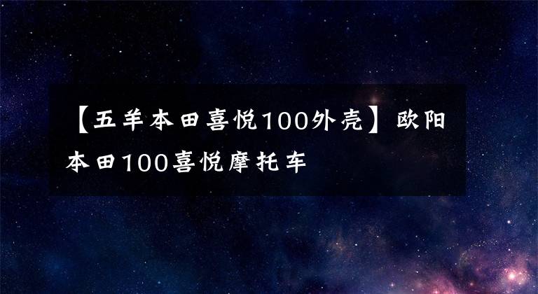 【五羊本田喜悦100外壳】欧阳本田100喜悦摩托车