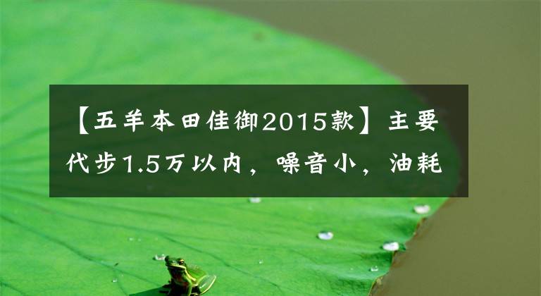 【五羊本田佳御2015款】主要代步1.5万以内，噪音小，油耗低，颜值在线的滑板车。请推荐一下
