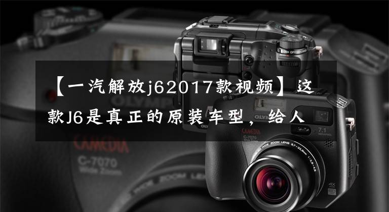 【一汽解放j62017款视频】这款J6是真正的原装车型,给人勇气去高原赚钱。