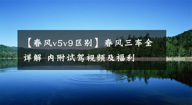 【春风v5v9区别】春风三车全详解 内附试驾视频及福利