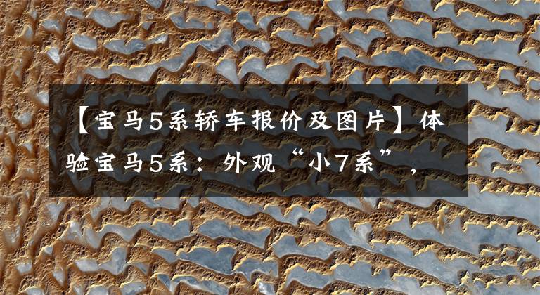 【宝马5系轿车报价及图片】体验宝马5系：外观“小7系”，红色内饰高档，折扣优惠畅销。