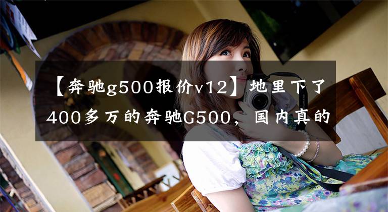 【奔驰g500报价v12】地里下了400多万的奔驰G500,国内真的有人买了,性能太棒了!
