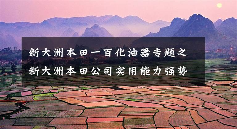 新大洲本田一百化油器专题之新大洲本田公司实用能力强势的150摩托，这一款我们经常可以看到