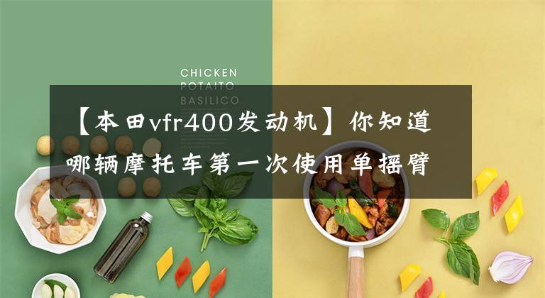 【本田vfr400发动机】你知道哪辆摩托车第一次使用单摇臂吗?