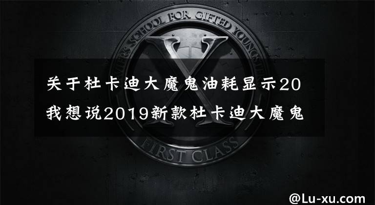 关于杜卡迪大魔鬼油耗显示20我想说2019新款杜卡迪大魔鬼 Diavel 1260 崭露非传统重型巡航街车风范