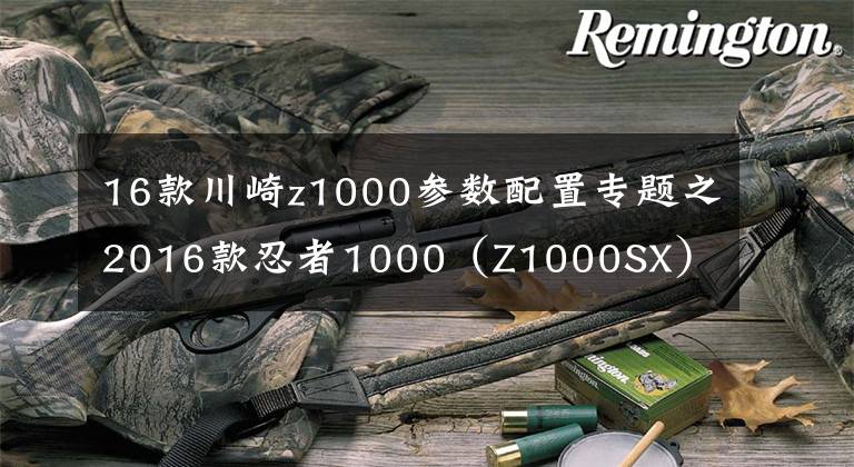 16款川崎z1000参数配置专题之2016款忍者1000(Z1000SX)