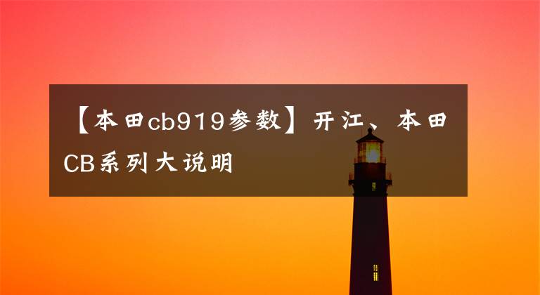 【本田cb919参数】开江、本田CB系列大说明