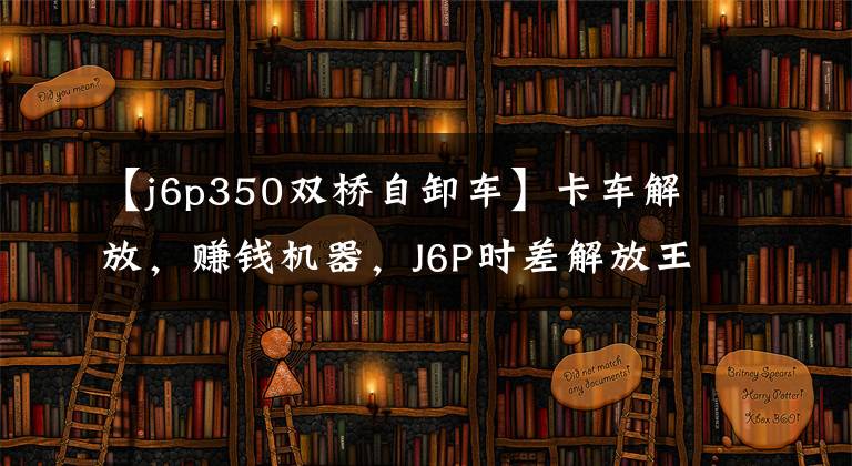 【j6p350双桥自卸车】卡车解放,赚钱机器,J6P时差解放王350-420马力