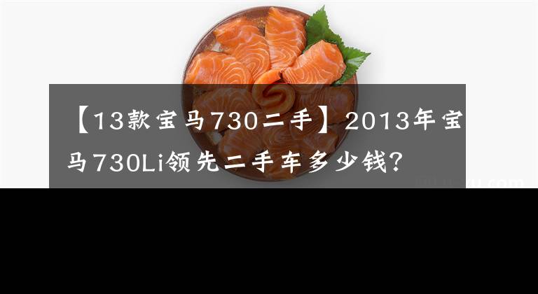 【13款宝马730二手】2013年宝马730Li领先二手车多少钱?