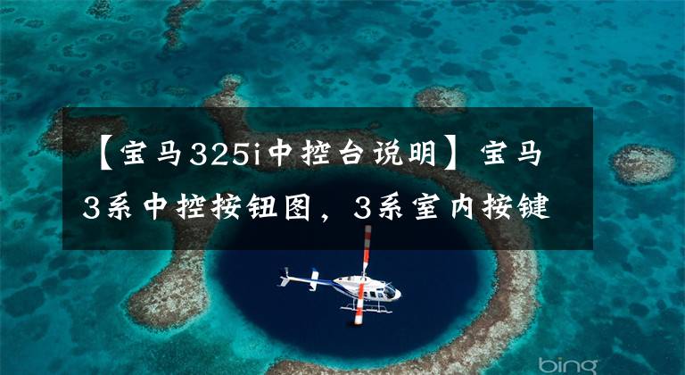 【宝马325i中控台说明】宝马3系中控按钮图,3系室内按键功能说明