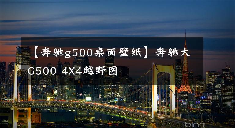【奔驰g500桌面壁纸】奔驰大G500 4X4越野图