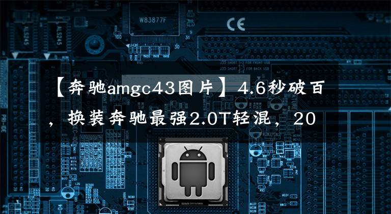 【奔驰amgc43图片】4.6秒破百，换装奔驰最强2.0T轻混，2023款奔驰AMG C43 4Matic亮相
