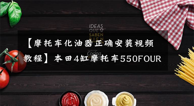 【摩托车化油器正确安装视频教程】本田4缸摩托车550FOUR改建道路安装发动机化油器(6)