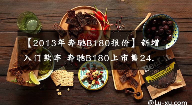 【2013年奔驰B180报价】新增入门款车 奔驰B180上市售24.2万元