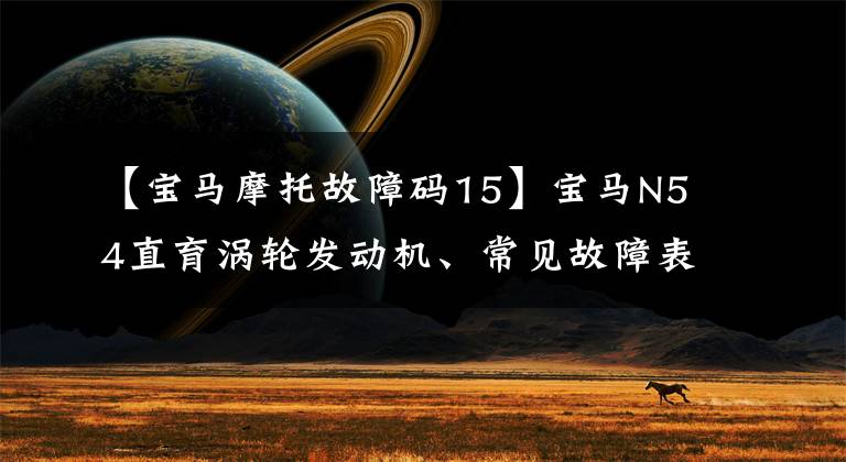 【宝马摩托故障码15】宝马N54直育涡轮发动机、常见故障表示和故障代码综述