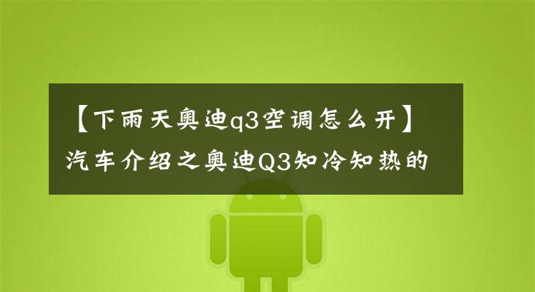 【下雨天奥迪q3空调怎么开】汽车介绍之奥迪Q3知冷知热的高级自动空调