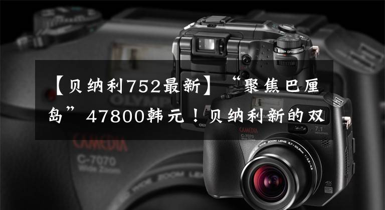 【贝纳利752最新】“聚焦巴厘岛”47800韩元！贝纳利新的双缸街车752 Sport重量公布。